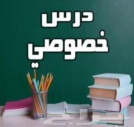 مدرس خصوصي رياضيات و انجليزي و تأسيس و متابعة لجميع المواد لجميع المراحل الدراسية