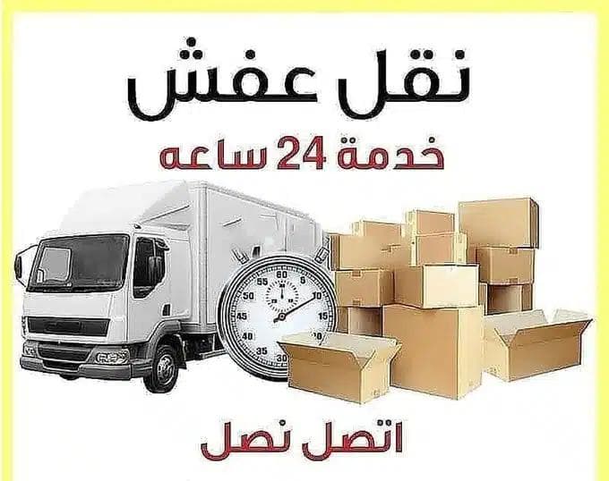 شركه نقل عفش فك وتركيب الاصيل كلين 0