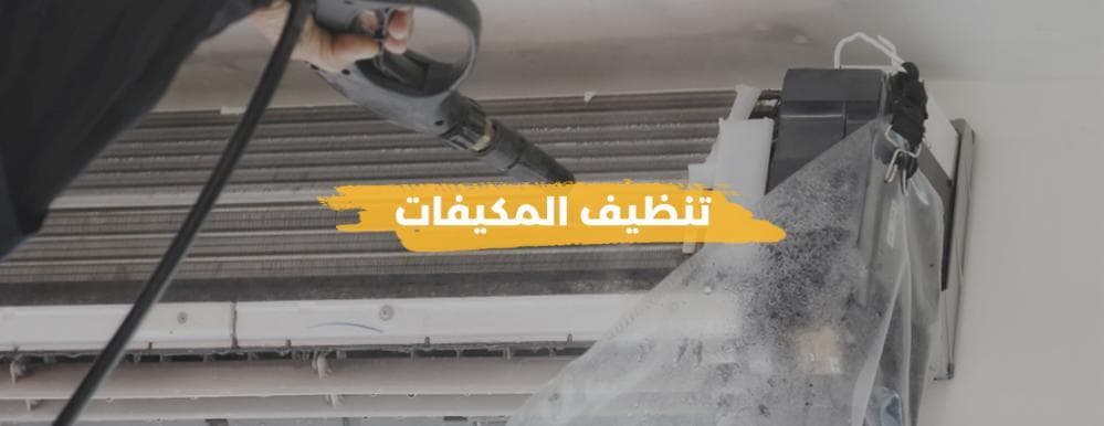 تنظيف وغسيل المكيفات اسبلت وشباك بأقل سعر الاصيل كلين 2