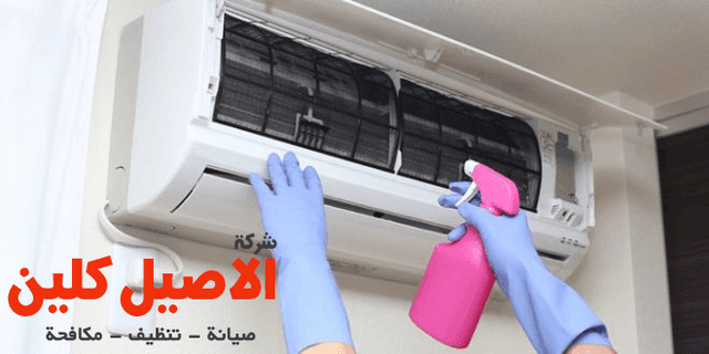 تنظيف وغسيل المكيفات اسبلت وشباك بأقل سعر الاصيل كلين