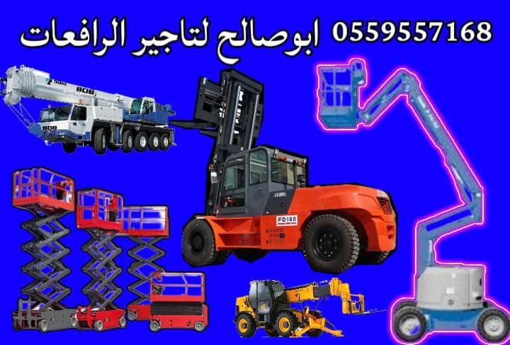رافعات هيدروليكية للايجار في الرياض 0