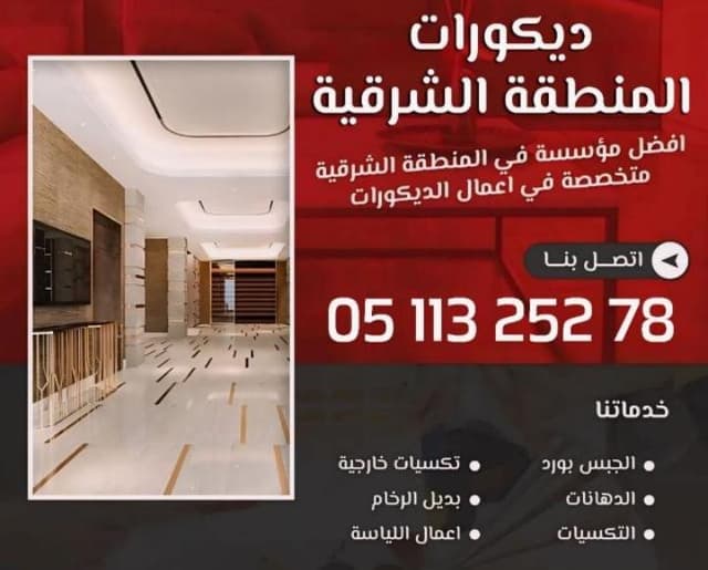  تنفيذ كافة أنواع الدهانات والديكورات 