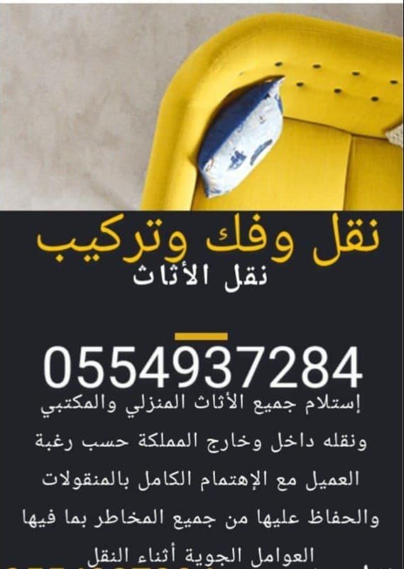 Moving furniture, furniture and goods inside and outside Riyadh, dismantling and installing 3