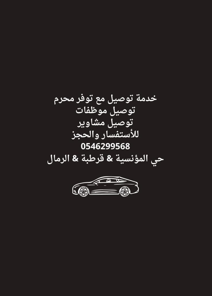 توصيل مشاوير خاصة مع محرم 0