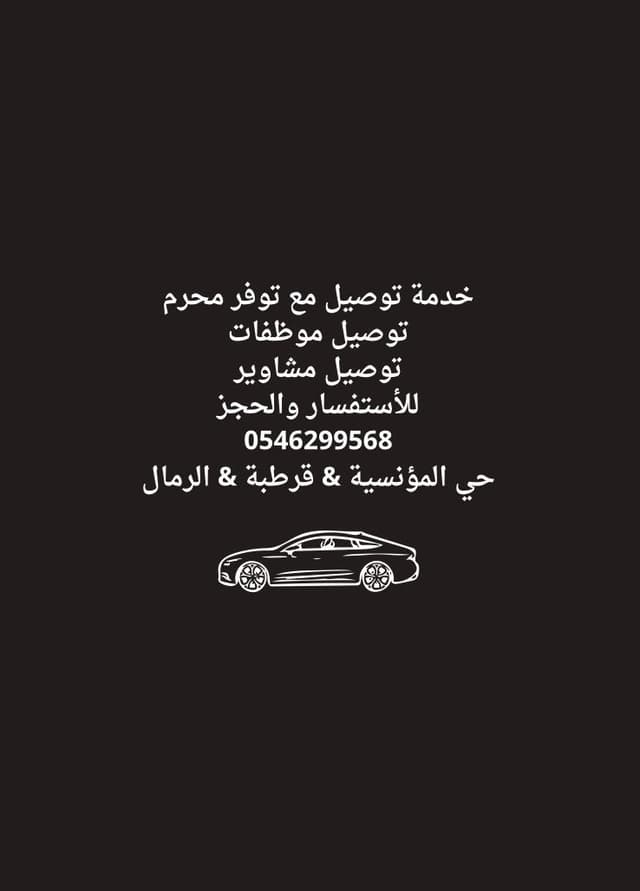 توصيل مشاوير خاصة مع محرم