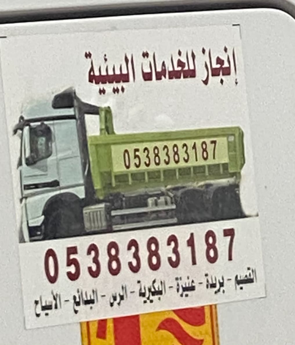 انجاز الدرع حاويات للتنظيف  للايجار 0