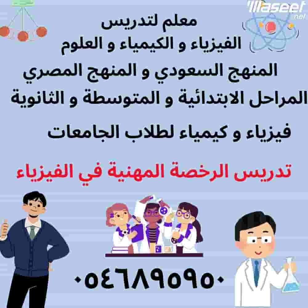 معلم فيزياء و كيمياء و تحصيلي معلم فيزياء و كيمياء و تحصيلي