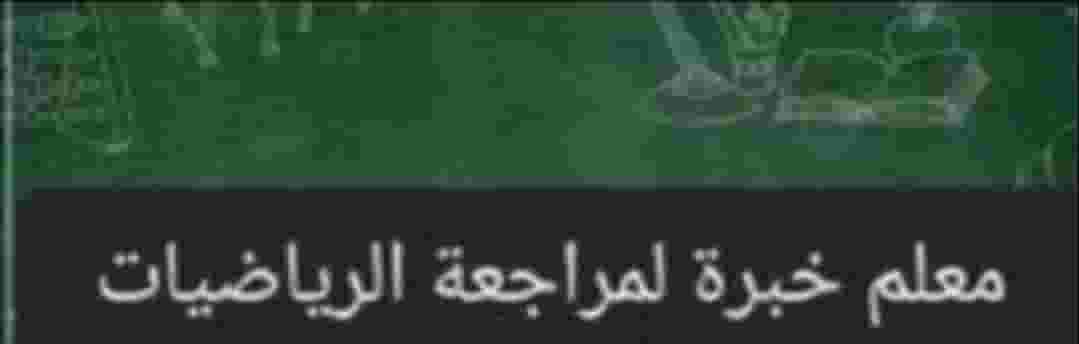 معلم خبرة لمراجعة الرياضيات شمال الرياض معلم خبرة لمراجعة الرياضيات شمال الرياض