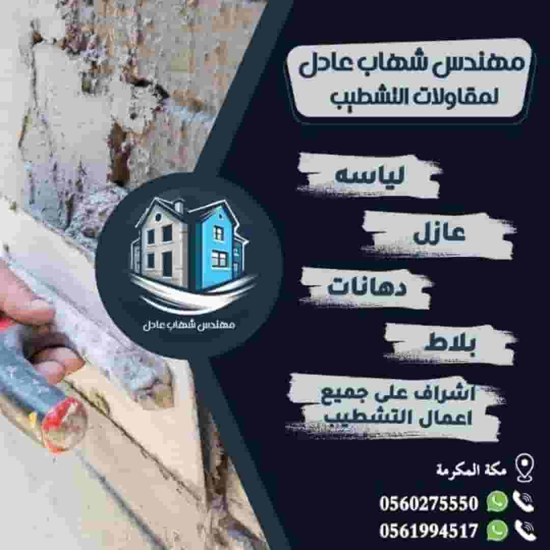 مقاول عام لجميع التشطيبات مقاول عام لجميع التشطيبات