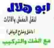 خدمة نقل العفش خدمة نقل العفش