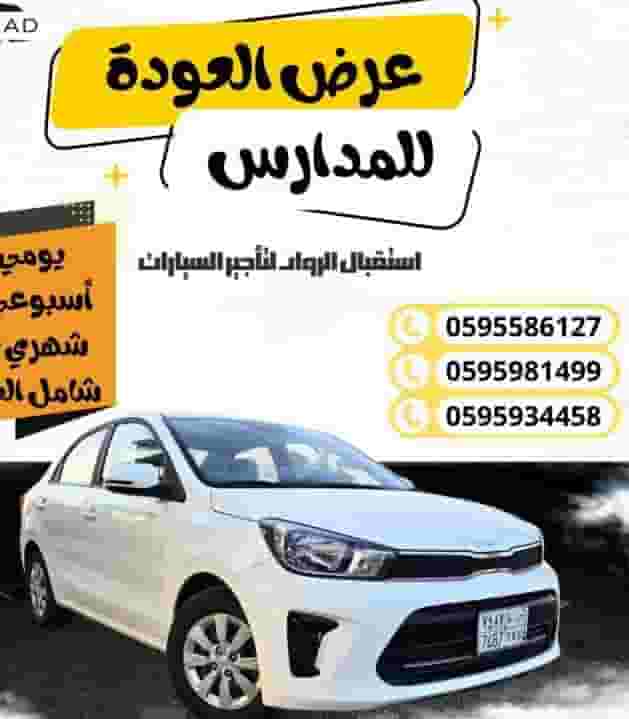 استقبال الرواد لتاجير السيارات استقبال الرواد لتاجير السيارات