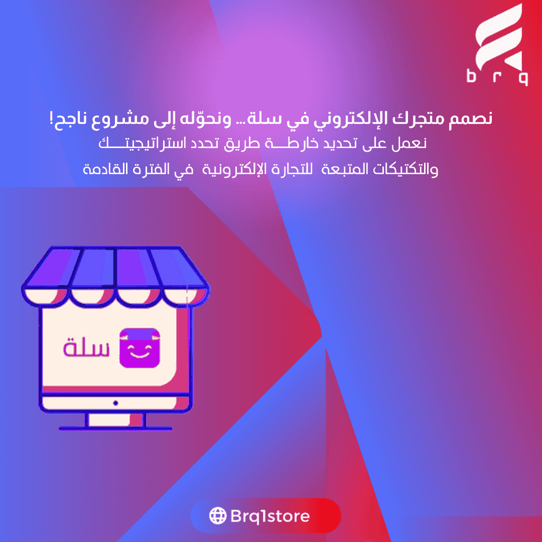 انشاء وتصميم متجر سلة انشاء وتصميم متجر سلة