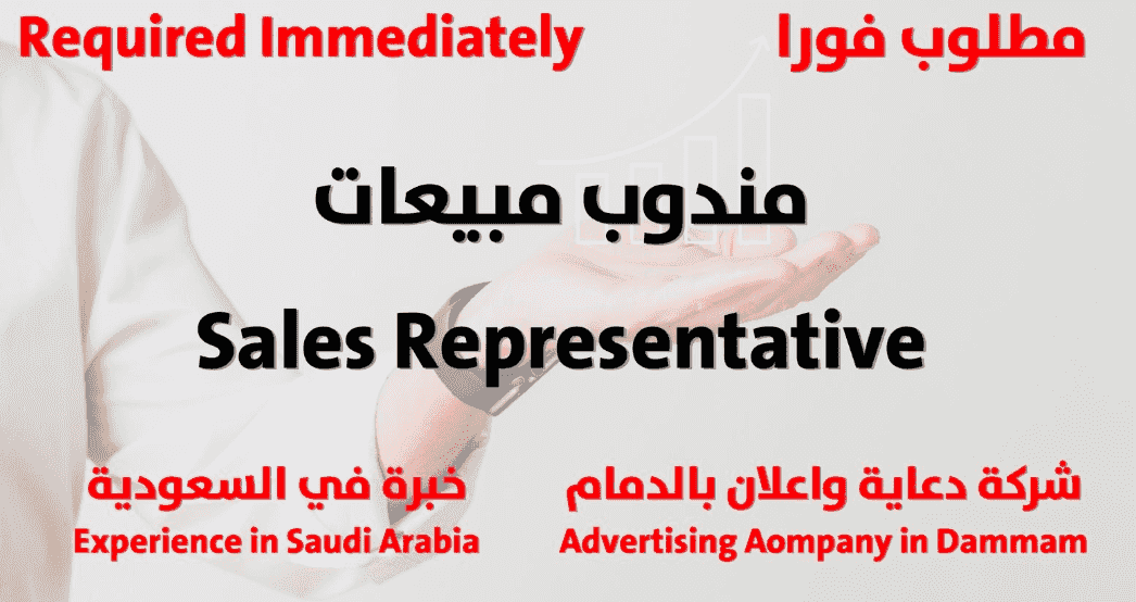 مندوب مبيعات لشركة الدعاية والإعلان مندوب مبيعات لشركة الدعاية والإعلان