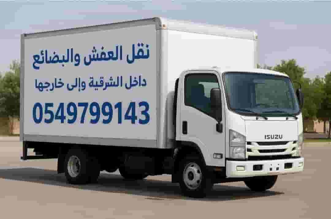 نقل اثاث نقل عفش بالشرقية نقل اثاث نقل عفش بالشرقية