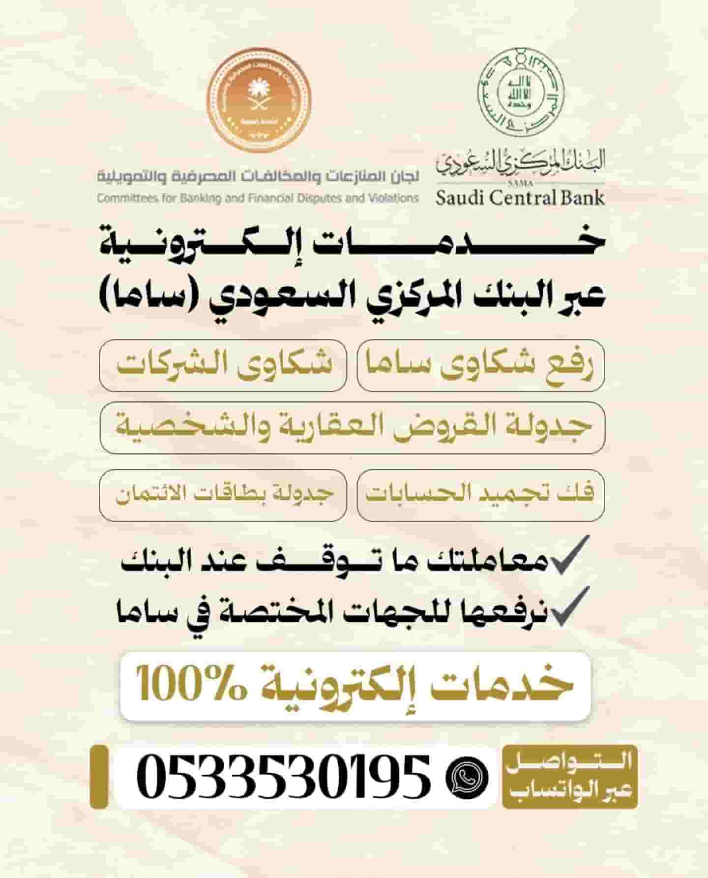 The services of the Saudi Central Bank (SAMA) and banking and financing committees The services of the Saudi Central Bank (SAMA) and banking and financing committees