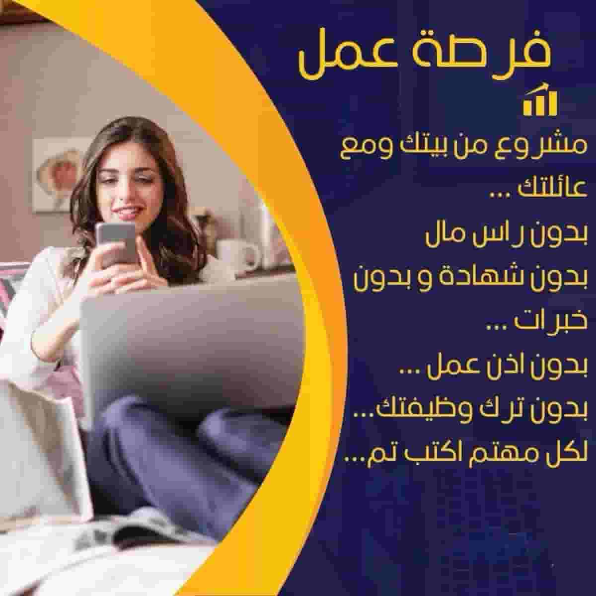 فرصه عمل عن بعد للنساء فرصه عمل عن بعد للنساء
