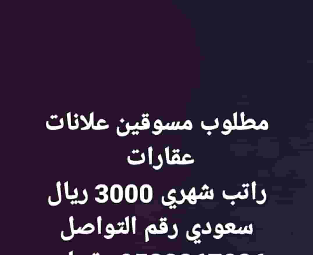 مطلوب مسوقين علانات مطلوب مسوقين علانات