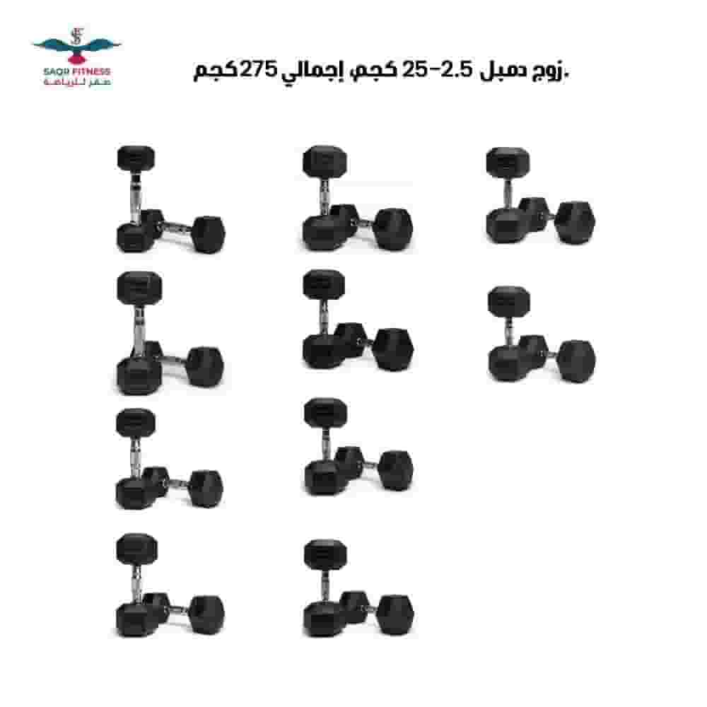 طقم دامبل سداسي 275 كجم (10 أزواج) طقم دامبل سداسي 275 كجم (10 أزواج)