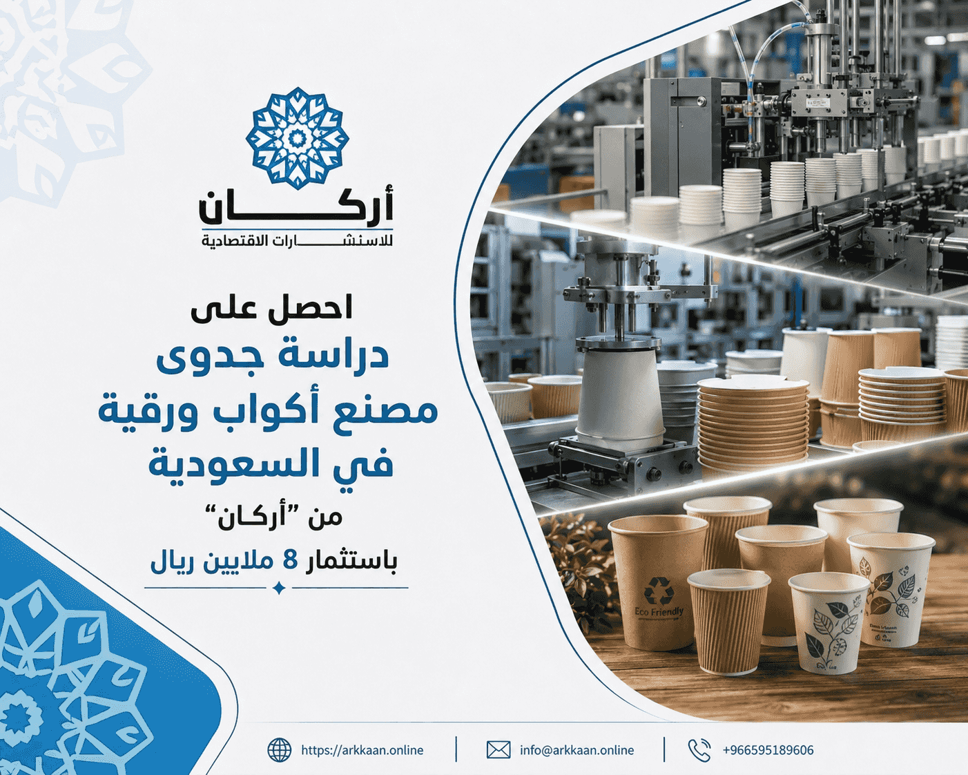 Get a feasibility study for a paper cup factory in Saudi Arabia from “Arkan” Get a feasibility study for a paper cup factory in Saudi Arabia from “Arkan”