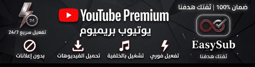 اشتراك يوتيوب بريميوم اشتراك يوتيوب بريميوم