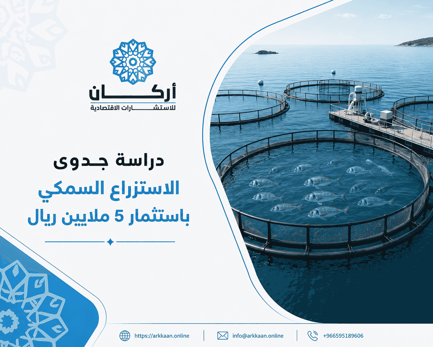 Invest in the blue economy by studying the feasibility of the fish farming project with an investment of 5 million riyals Invest in the blue economy by studying the feasibility of the fish farming project with an investment of 5 million riyals