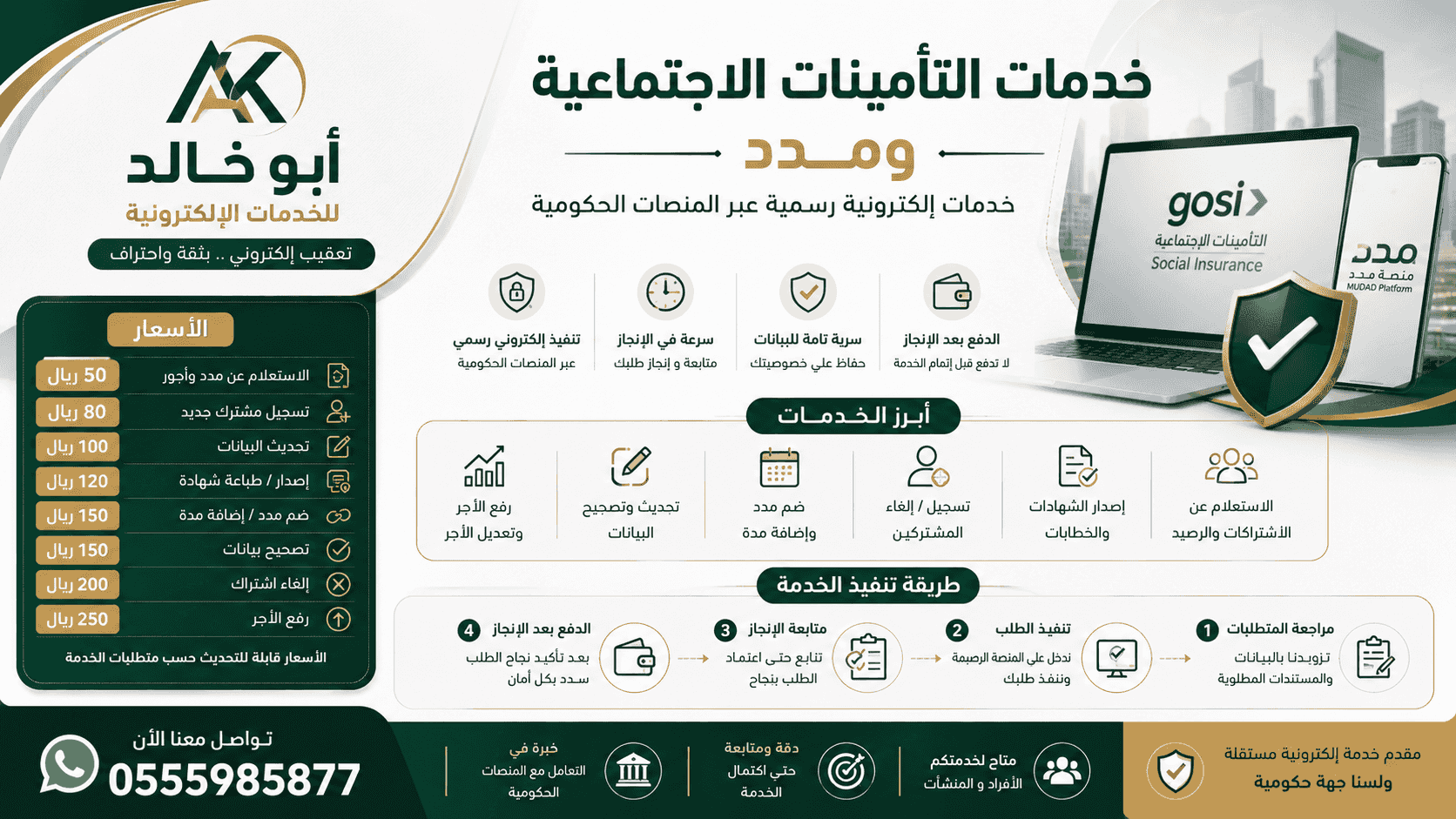 معقب ومساعد إلكتروني لخدمات التأمينات الاجتماعية ومنصة مدد إلكترونيًا معقب ومساعد إلكتروني لخدمات التأمينات الاجتماعية ومنصة مدد إلكترونيًا
