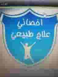 زيارات منزلية جلسات علاج طبيعي وتأهيل زيارات منزلية جلسات علاج طبيعي وتأهيل