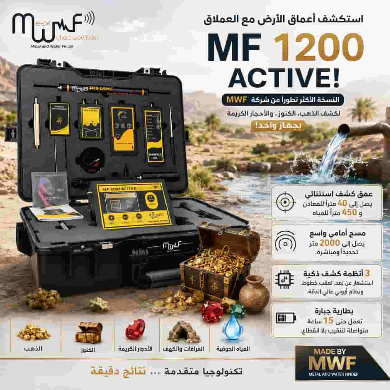 MF1200جهاز كشف جميع انواع المعادن والمياه MF1200جهاز كشف جميع انواع المعادن والمياه