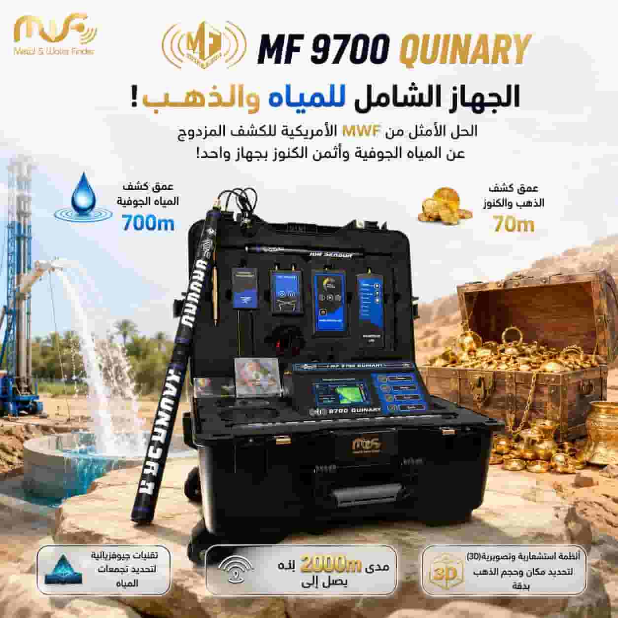 MF9700 جهاز كشف المياه والمعادن الثمينة تحت الارض MF9700 جهاز كشف المياه والمعادن الثمينة تحت الارض